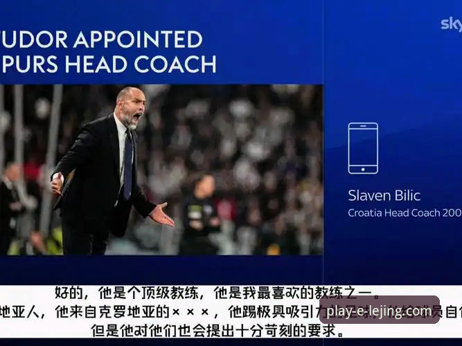 铁腕治军能否拯救热刺？乐竞体育平台带你直击图多尔“新官上任三把火”